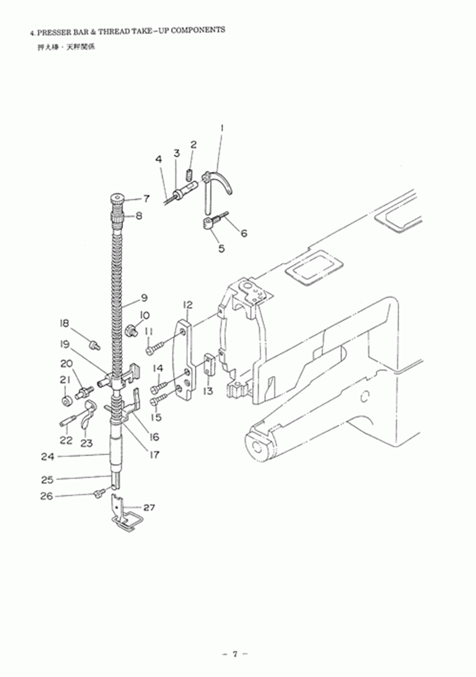 DSC-245-7 - 4.PRESSER BAR & THREAD TAKE-UP COMPONENTS