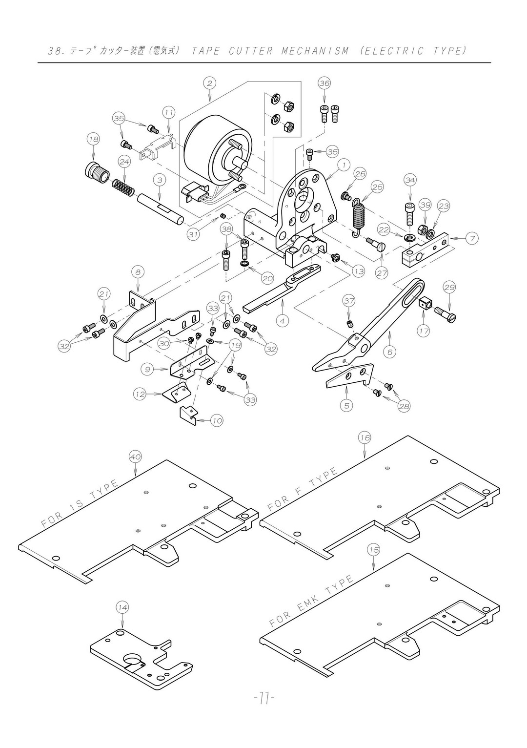 38 TAPE CUTTER MECHANISM (ELECTRIC TYPE)